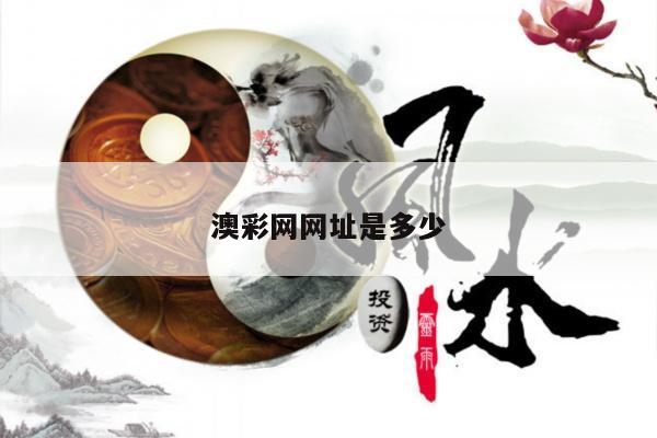 澳彩网网址是多少/澳彩网网址是多少号码