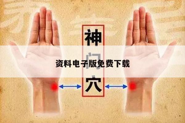 资料电子版免费下载/资料电子书下载